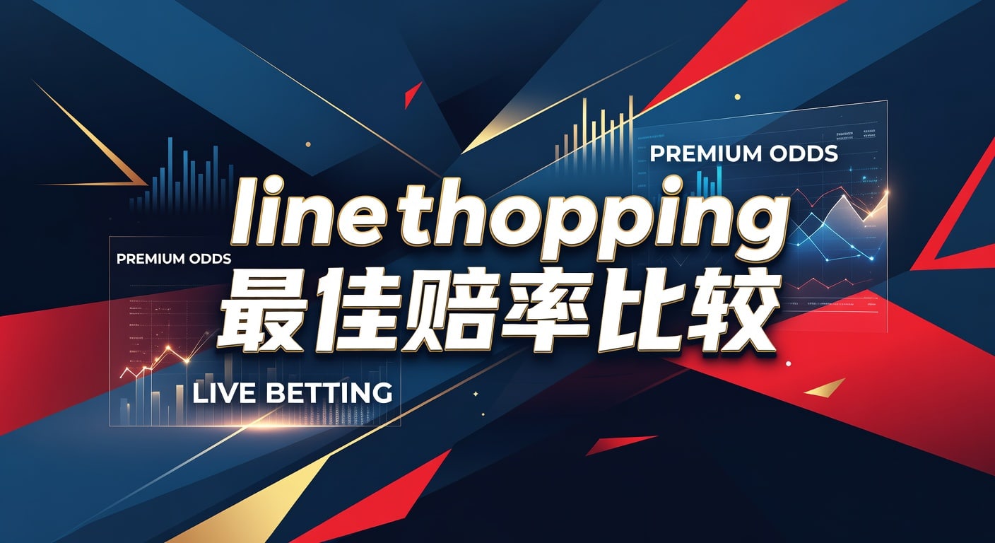 line shopping 最佳赔率比较：实时差异与选择指南