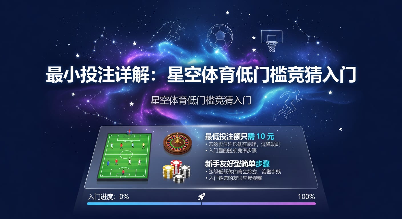 最小投注额：体育投注入门与资金管理指南2026年